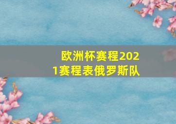 欧洲杯赛程2021赛程表俄罗斯队