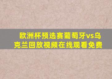 欧洲杯预选赛葡萄牙vs乌克兰回放视频在线观看免费