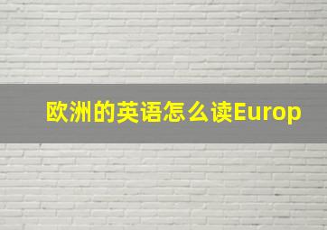 欧洲的英语怎么读Europ