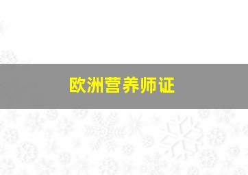 欧洲营养师证