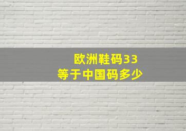 欧洲鞋码33等于中国码多少