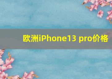 欧洲iPhone13 pro价格