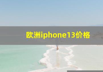 欧洲iphone13价格