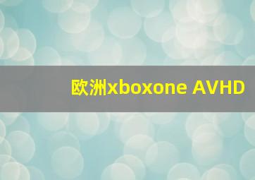 欧洲xboxone AVHD