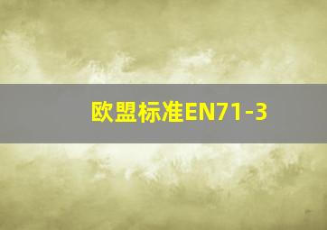 欧盟标准EN71-3