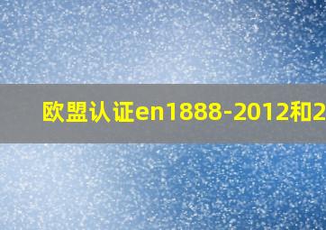 欧盟认证en1888-2012和2018