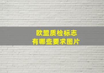 欧盟质检标志有哪些要求图片