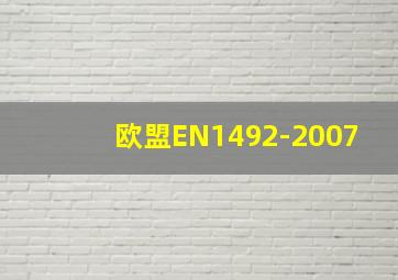 欧盟EN1492-2007