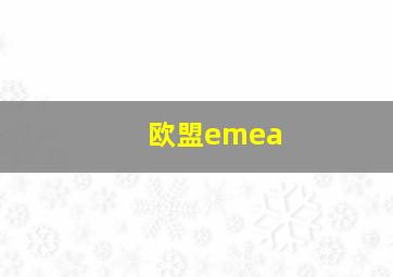 欧盟emea