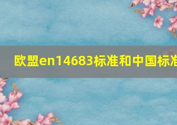 欧盟en14683标准和中国标准