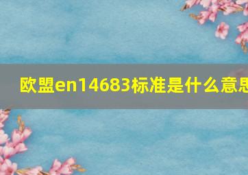 欧盟en14683标准是什么意思