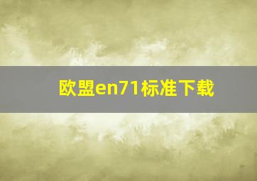 欧盟en71标准下载