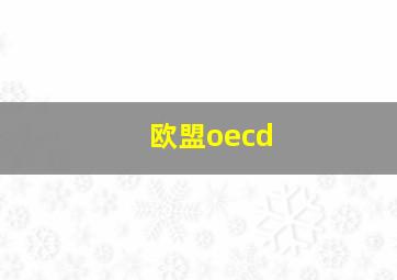 欧盟oecd