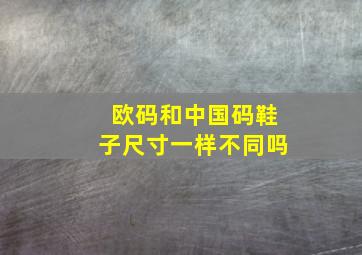 欧码和中国码鞋子尺寸一样不同吗