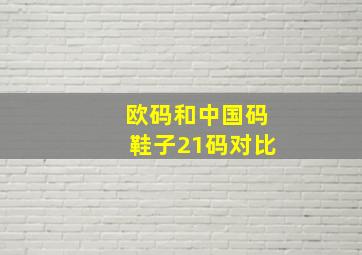 欧码和中国码鞋子21码对比