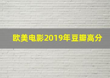 欧美电影2019年豆瓣高分