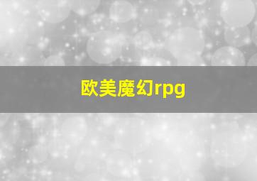 欧美魔幻rpg