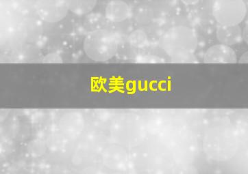 欧美gucci