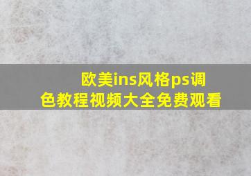 欧美ins风格ps调色教程视频大全免费观看