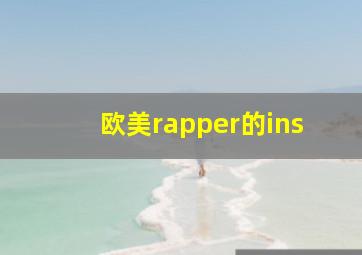 欧美rapper的ins