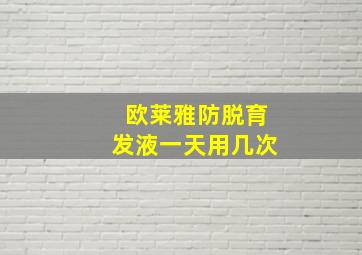 欧莱雅防脱育发液一天用几次