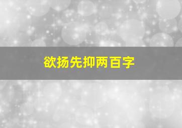 欲扬先抑两百字