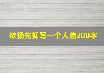 欲扬先抑写一个人物200字