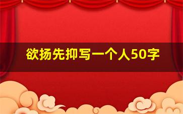 欲扬先抑写一个人50字