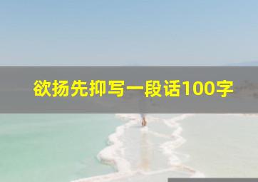 欲扬先抑写一段话100字