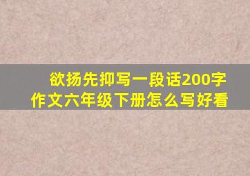 欲扬先抑写一段话200字作文六年级下册怎么写好看