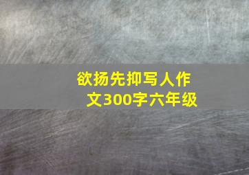 欲扬先抑写人作文300字六年级