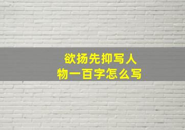 欲扬先抑写人物一百字怎么写