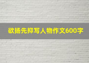 欲扬先抑写人物作文600字