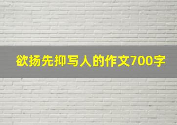 欲扬先抑写人的作文700字