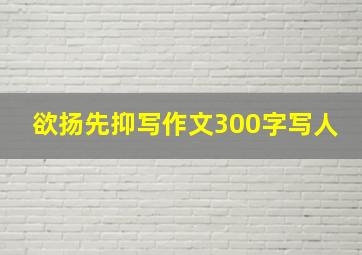 欲扬先抑写作文300字写人