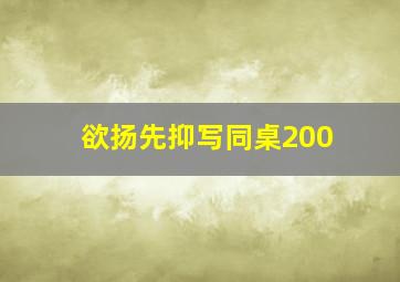 欲扬先抑写同桌200