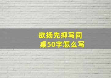 欲扬先抑写同桌50字怎么写