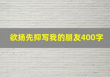 欲扬先抑写我的朋友400字