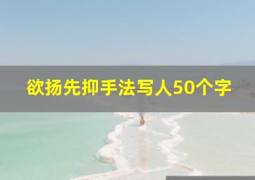 欲扬先抑手法写人50个字