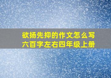 欲扬先抑的作文怎么写六百字左右四年级上册