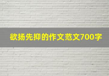 欲扬先抑的作文范文700字