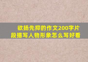 欲扬先抑的作文200字片段描写人物形象怎么写好看