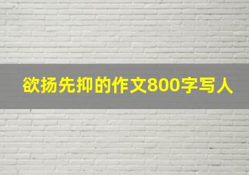 欲扬先抑的作文800字写人