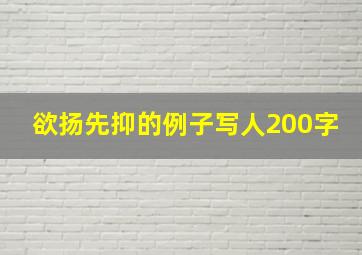 欲扬先抑的例子写人200字