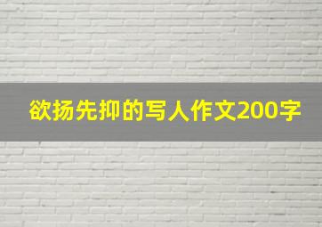 欲扬先抑的写人作文200字