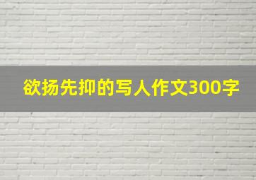 欲扬先抑的写人作文300字