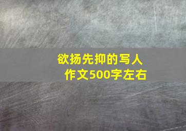 欲扬先抑的写人作文500字左右