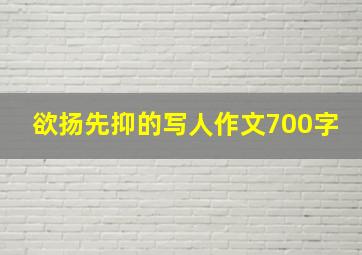 欲扬先抑的写人作文700字