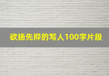 欲扬先抑的写人100字片段