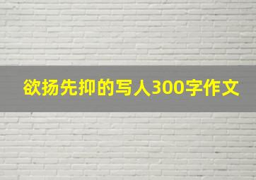 欲扬先抑的写人300字作文